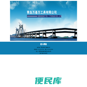 青岛万基万工具有限公司