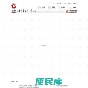 广东广美设计研究院