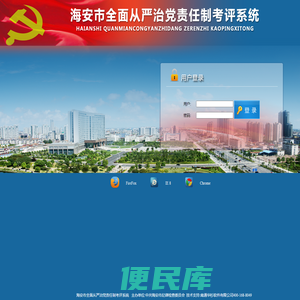 海安市全面从严治党责任制考评系统