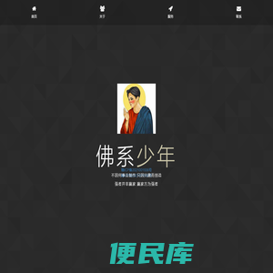 佛系少年
