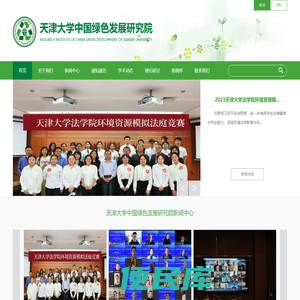 天津大学中国绿色发展研究院