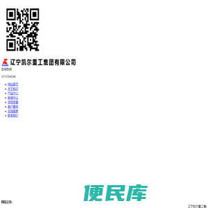 辽宁凯尔重工集团有限公司