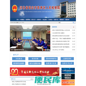 河北省保定市竞秀区人民检察院