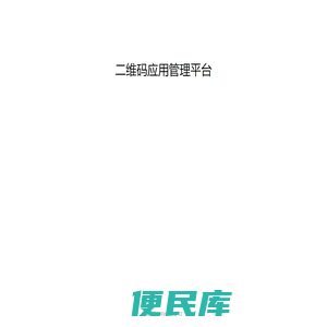 二维码应用管理平台