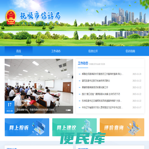 抚顺市信访局