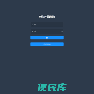 电销APP管理后台