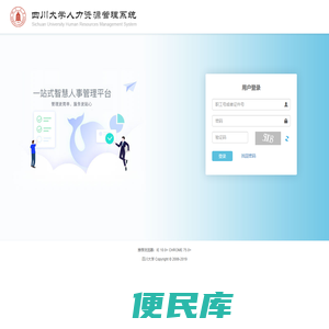 四川大学人力资源管理系统