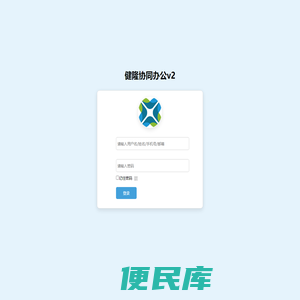 健隆协同办公v2