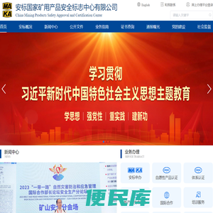 安标国家矿用产品安全标志中心有限公司