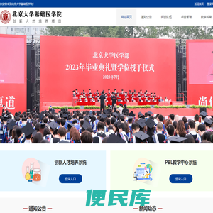 北京大学基础医学院