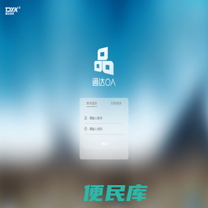青岛酒店管理职业技术学院办公自动化系统