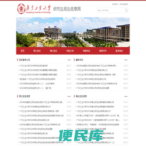 广东工业大学研究生招生信息网