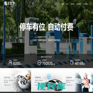 ETCP停车