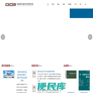 中国现代国际关系研究院