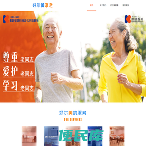 好尔美享老