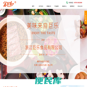 浙江巨乐食品有限公司