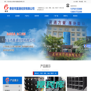 泰安市富通经贸有限公司【网站】