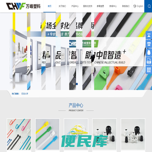 浙江万峰塑料有限公司,是专业生产尼龙扎带、汽车防滑链、铁丝扎线、膨胀管、<font color='#ff7200'>钢钉线卡</font>、定位片、压线帽、热缩管、电缆接头、号码管、缠绕管、冷压