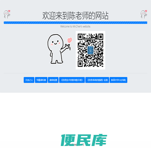 陈老师的网站