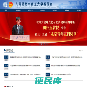 共青团北京师范大学委员会