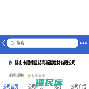 佛山市顺德区赫高新型建材有限公司「企业信息」