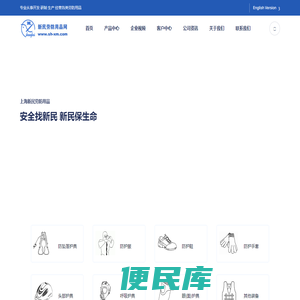上海新民劳防用品有限公司（以下简称“上海新民”）创建于1958年，是从事开发、研制、生产、经营各类劳防用品的专业企业。