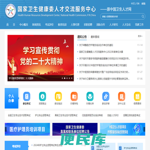 国家卫生健康委人才交流服务中心