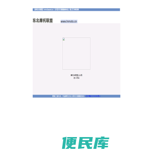 东北摩托车联盟