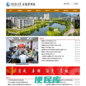 福建理工大学后勤管理处