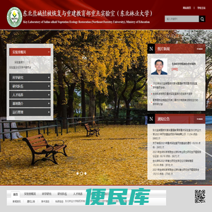 东北盐碱植被恢复与重建教育部重点实验室（东北林业大学）