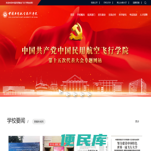 中国民用航空飞行学院