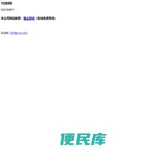 今日推荐网