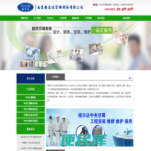 南京格尔达空调设备有限公司