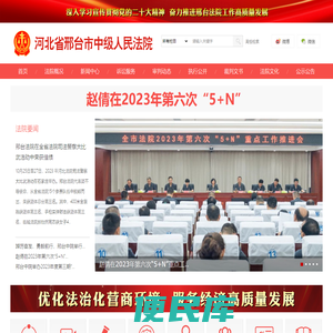 河北省邢台市中级人民法院