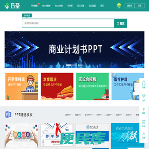 PPT模板,手抄报,简历模板,巧圣ppt免费下载