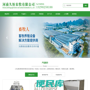 河南久恒农牧有限公司