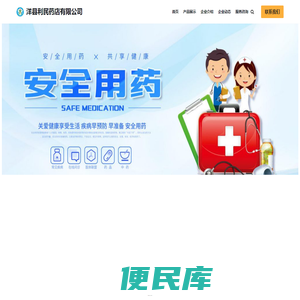 洋县利民药店有限公司