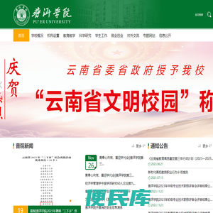 欢迎访问普洱学院
