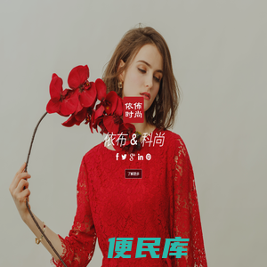 依佈时尚