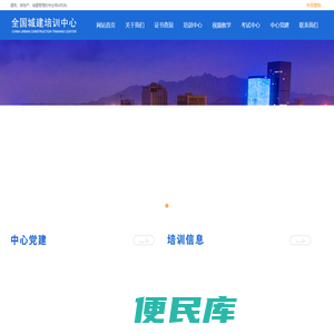 全国城建培训中心