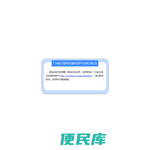 广东省社会组织公共服务信息平台