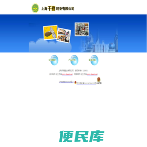 上海千禧鞋业有限公司