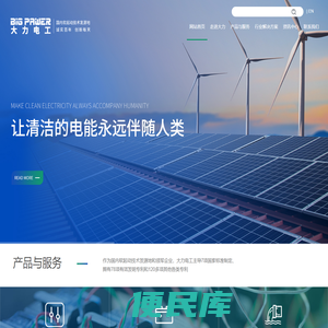 软起动技术发源地及7项国标起草单位，大力电工襄阳股份有限公司，联系电话：（0710）3220078，竭诚为您提供优质服务