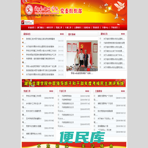 湖南文理学院组织部、党校