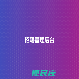 招聘管理后台