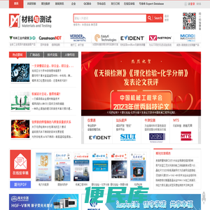 材料与测试网:仪器汇,期刊集群,科研探索,QC展,材料与检测行业的资讯交流平台