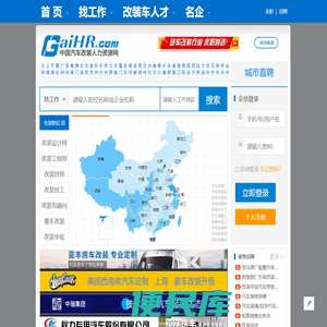 【汽车改装人力资源网】汽车改装行业求职首选
