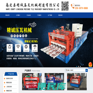 南皮县精诚压瓦机械制造有限公司