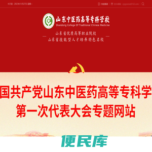 山东中医药高等专科学校官网