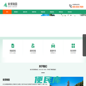 安贤陵园